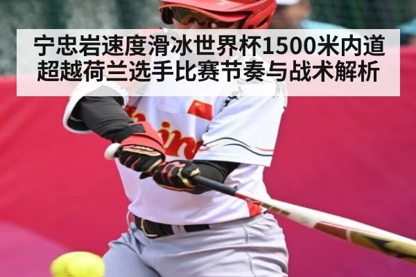 宁忠岩速度滑冰世界杯1500米内道超越荷兰选手比赛节奏与战术解析